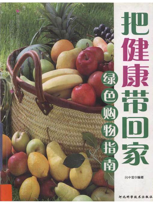 Title details for 把健康带回家：绿色购物指南 (Bring Heath Home—Guide to Green Shopping) by 闪中雷 (Shan Zhonglei) - Available